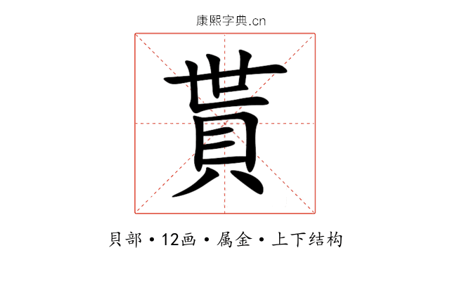 貰 貰