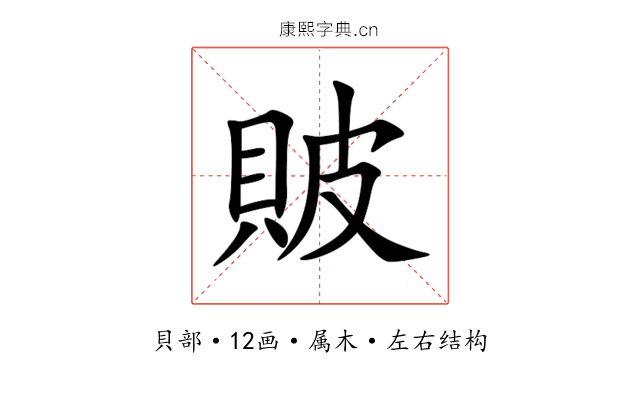貱 貱