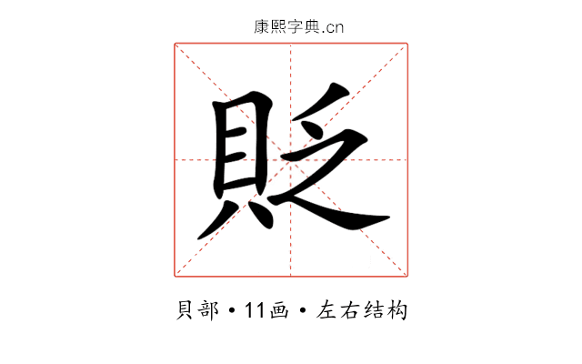貶
