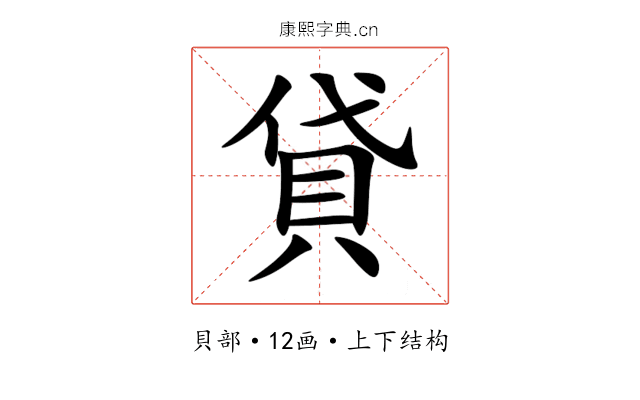貸
