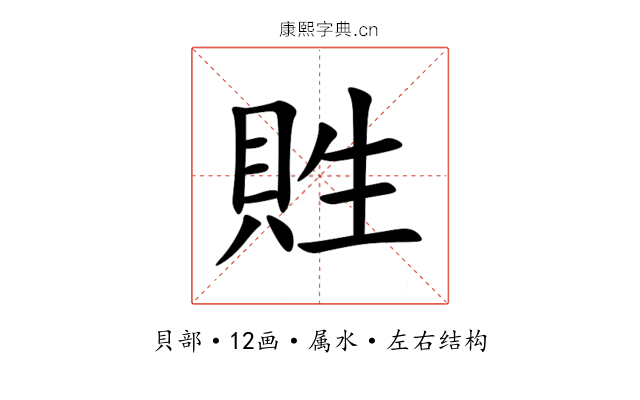 貹 貹