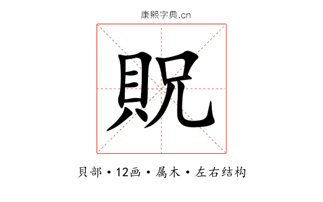 貺 貺