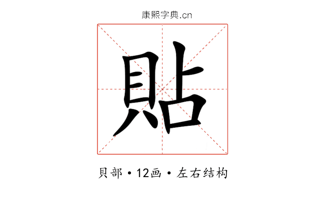 貼 貼