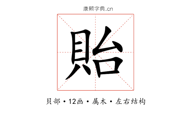 貽