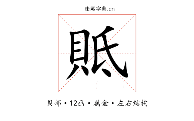 貾 貾