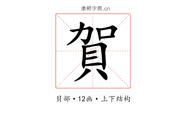 賀 賀