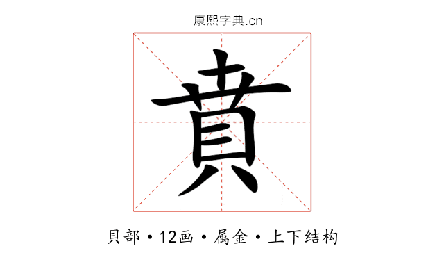 賁 賁