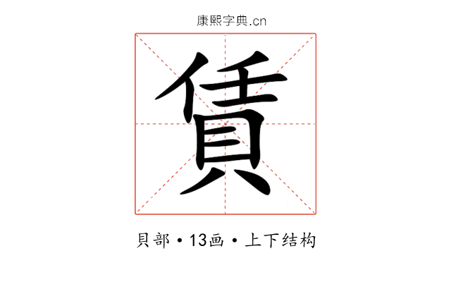 賃 賃