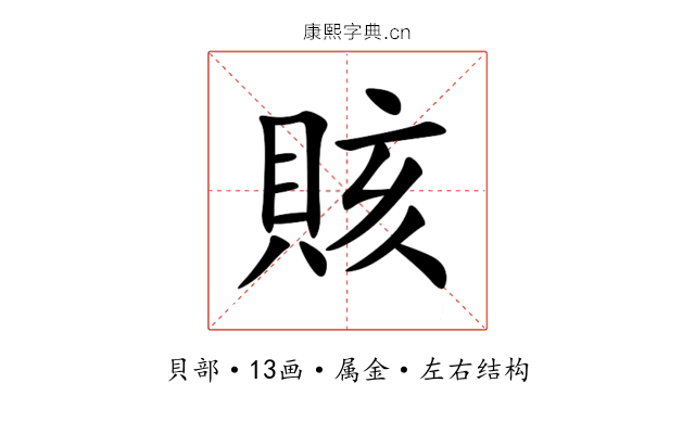 賅