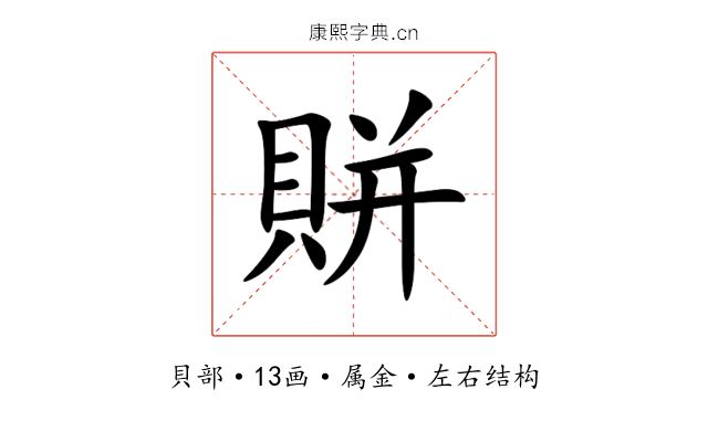 賆 賆