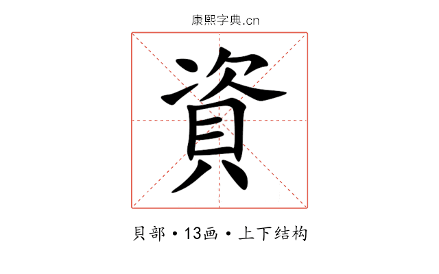 資 資