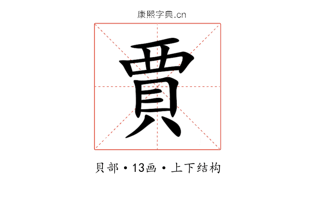 賈 賈