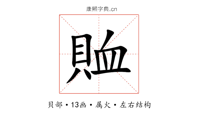 賉 賉