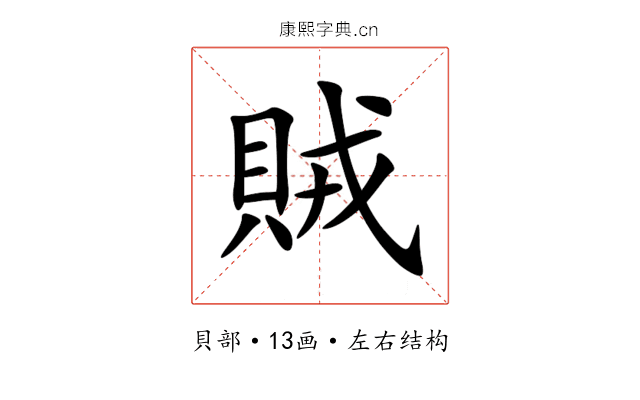 賊 賊