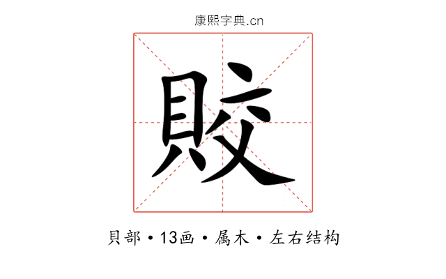 賋 賋