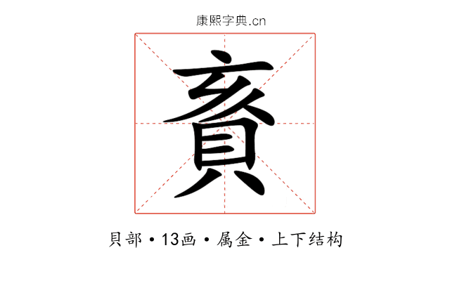 賌 賌