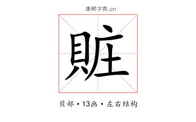 賍 賍