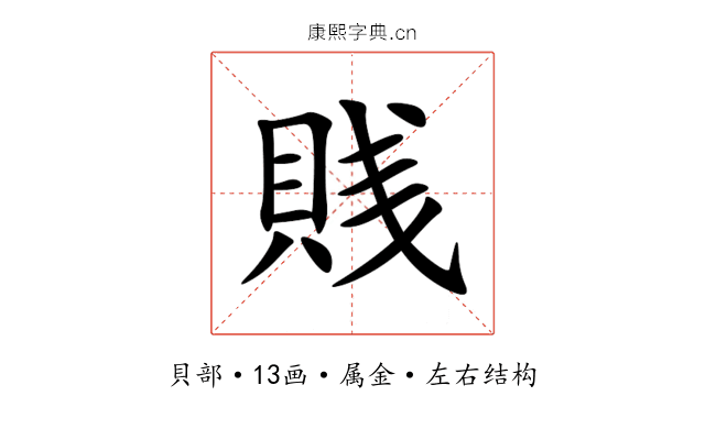 賎 賎