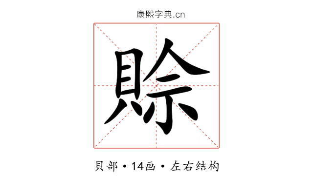 賒 賒
