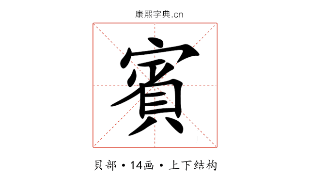 賓 賓