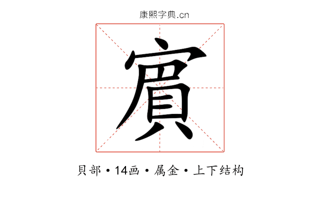 賔