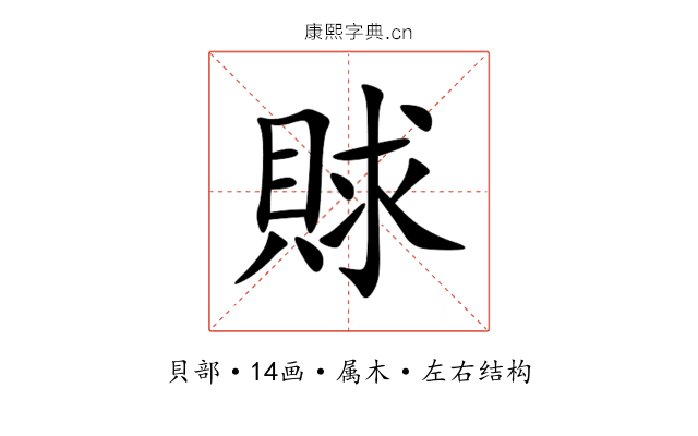 賕 賕
