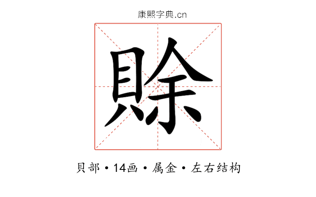 賖 賖