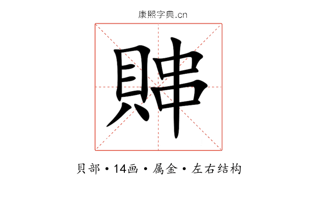 賗 賗