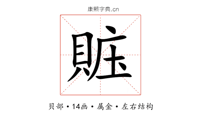 賘 賘