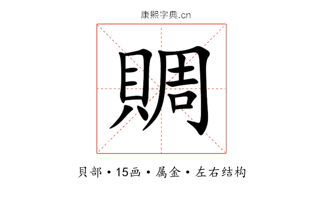 賙 賙
