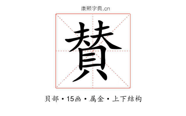 賛