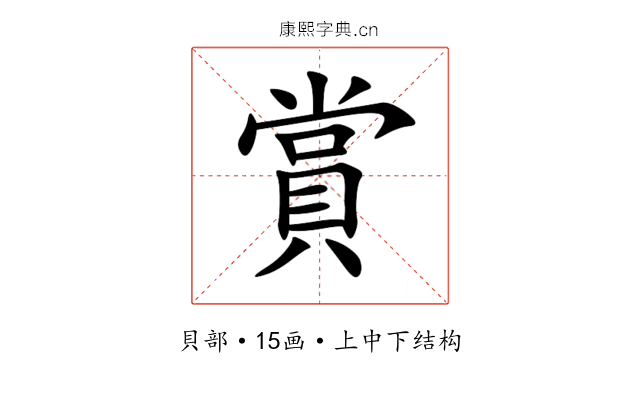 賞