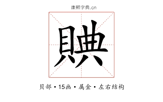 賟 賟