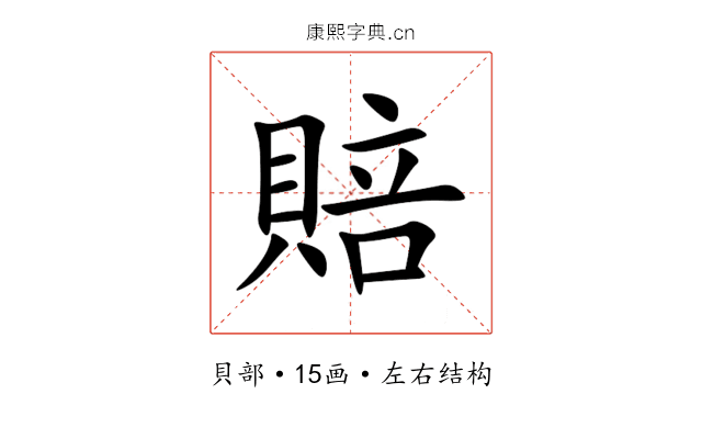 賠 賠