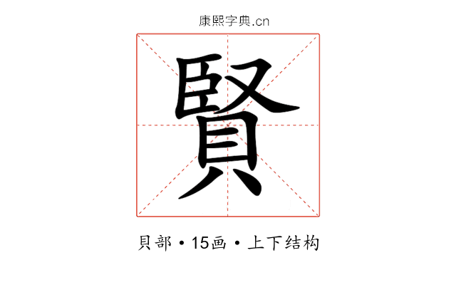 賢 賢