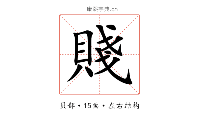 賤 賤