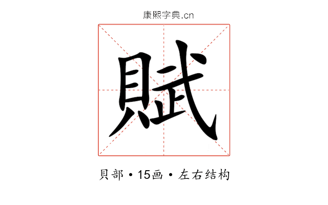 賦 賦