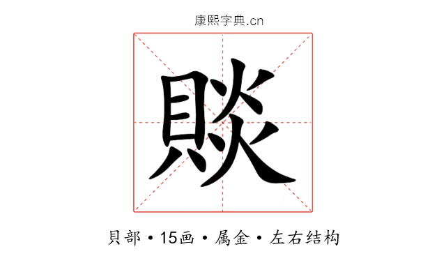 賧 賧