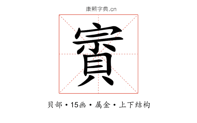 賨 賨