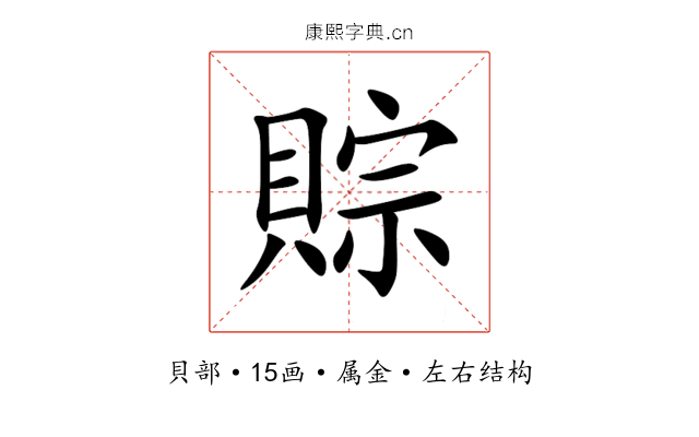 賩 賩