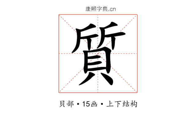 質 質