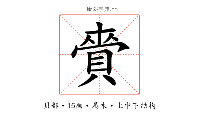 賫 賫