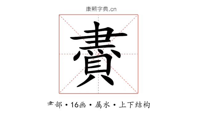 賮 賮