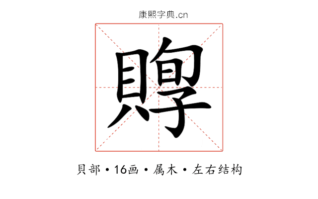 賯 賯