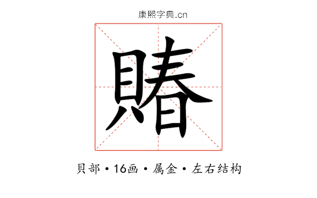 賰 賰