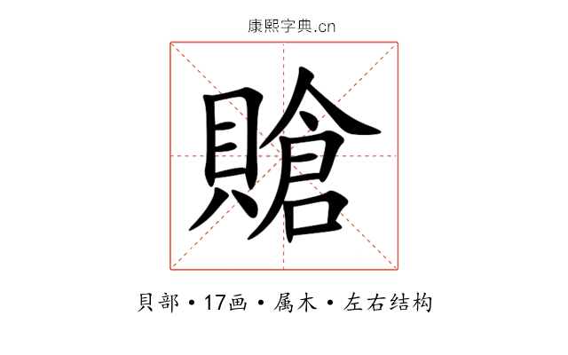 賶 賶
