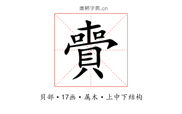 賷 賷