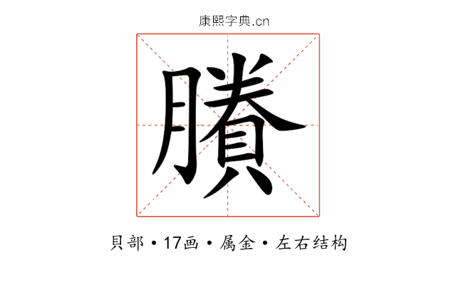 賸 賸