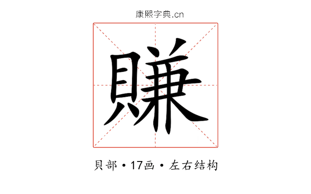 賺 賺