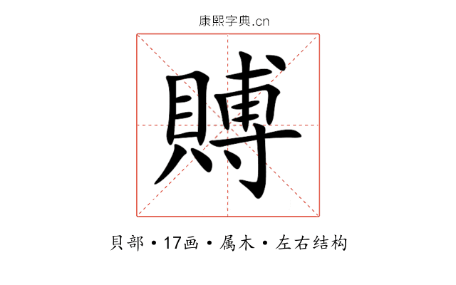 賻 賻